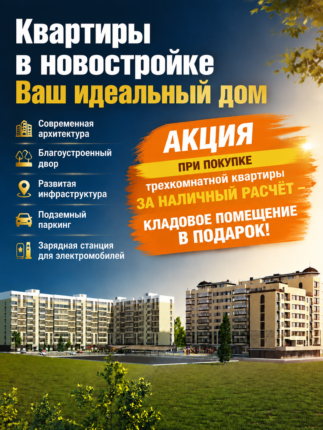 При покупке трехкомнатной квартиры по стопроцентному расчету в 1-ом литере, Вы получаете кладовое помещение в подарок!